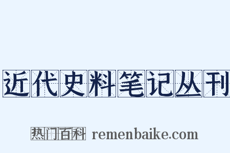 近代史料笔记丛刊是什么意思的图片